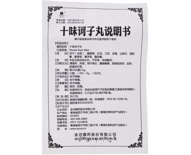 十味诃子丸