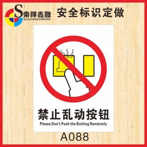 禁止乱动按钮标志安全标识警示牌开关警告禁止消防提示牌贴纸