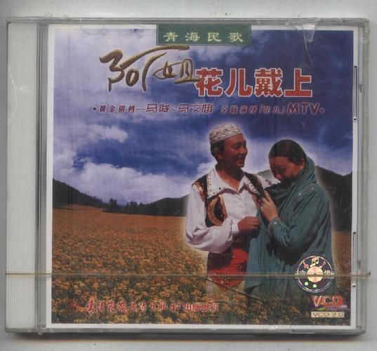 青海民歌 阿姐 花儿戴上 马俊 马文娥 全新演绎花儿 mtv 绝版vcd