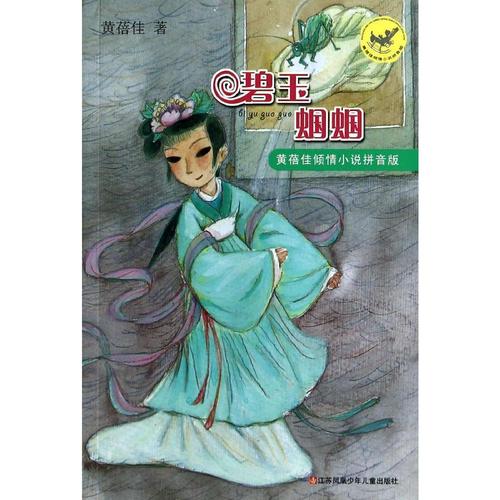 童书 江苏少年儿童出版社 黄蓓佳著 黄蓓佳倾情小说拼音本 碧玉蝈蝈