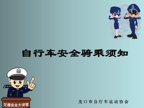 安全骑车须知a