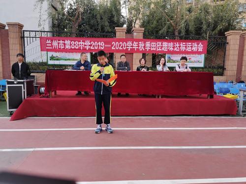 兰州市第八十八中学举行2019-2020学年秋季田径,趣味