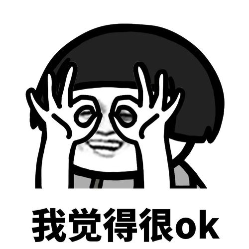表情包|我觉得很ok