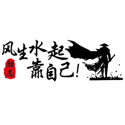 魂速风生水起靠自己车贴个性励志创意正能量奋斗语录汽车贴纸