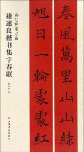 现货褚遂良楷书集字春联 春联挥毫 张杏明编 毛笔楷书书法练 简体旁注