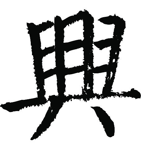 常用1000字简繁体(兴)