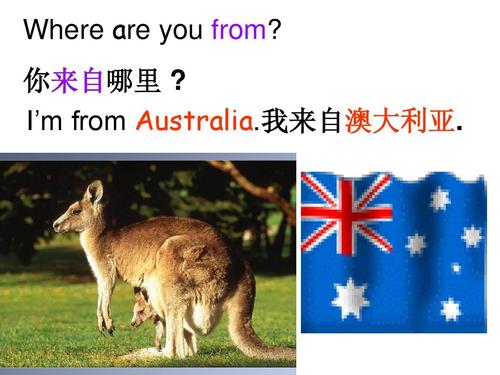 你来自哪里   i"m from australia.我来自澳大利亚.