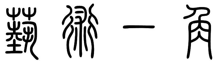 艺术一角篆书怎么写