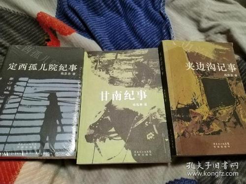 杨显惠命运三部曲(甘南纪事,夹边沟记事,定西孤儿院纪事)三册合售
