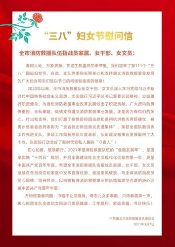 三八妇女节|致全市消防救援队伍女同志,女家属的慰问信
