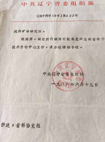 由一纸"调令"想起的,我转业到辽宁省治金研究所那8年的一些往事