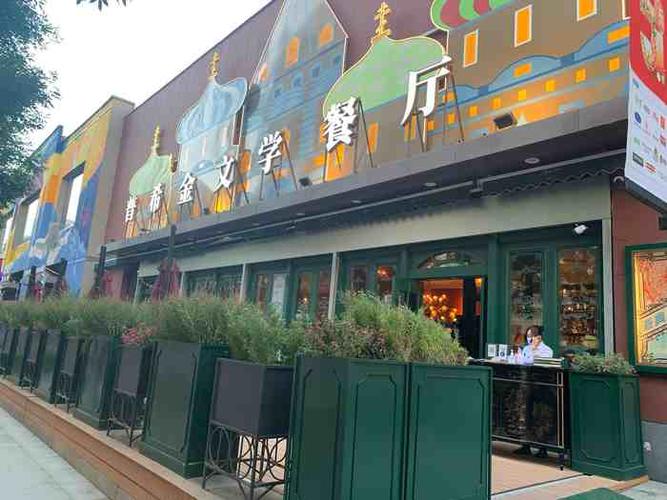 普希金文学餐厅中粮祥云小镇店