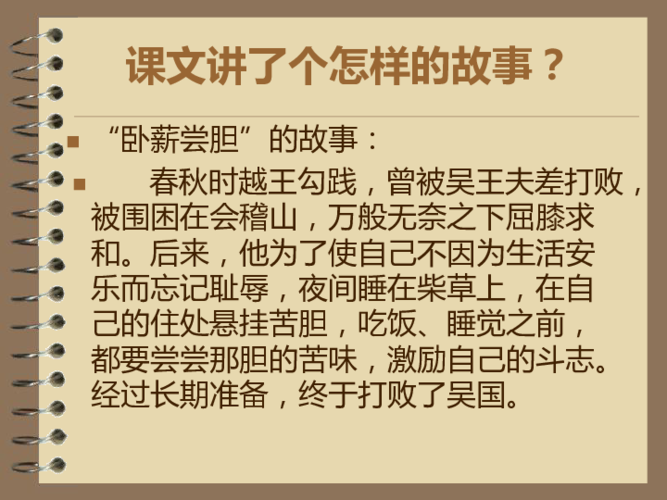 湘教版  四年级下册  第二单元  6 成语故事二则  卧薪尝胆  详细介绍
