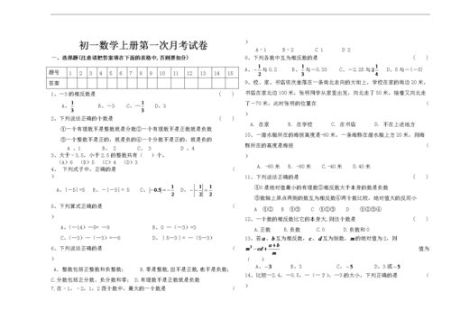 初一数学上册第一次月考试卷(最新).doc 3页