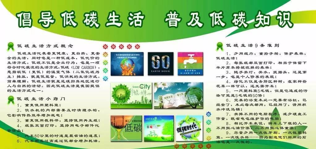 倡导低碳生活 普及低碳知识