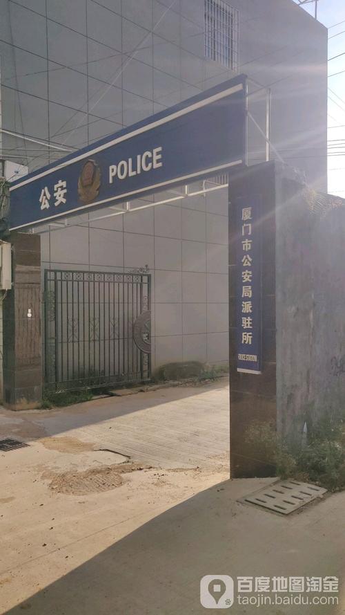 厦门市公安局派驻所