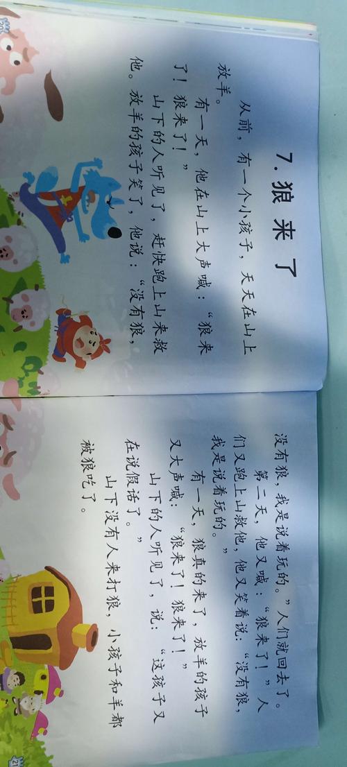 《狼来了》并认读识字,狼,羊,孩子,吃,假,救,并组词