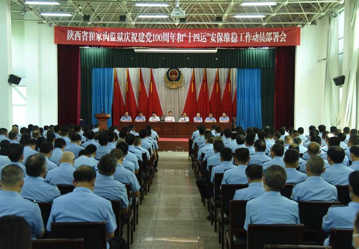 省崔家沟监狱召开庆祝建党100周年和十四运安保维稳工作动员部署会