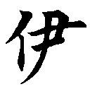楷书字体图片"伊"字
