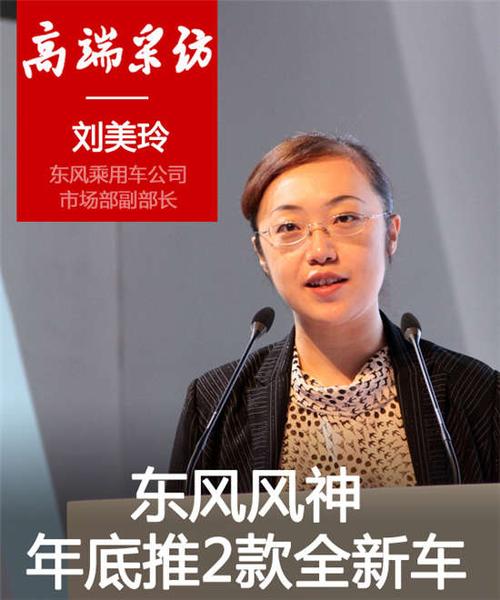 东风风神刘美玲:下半年将再推2款全新车