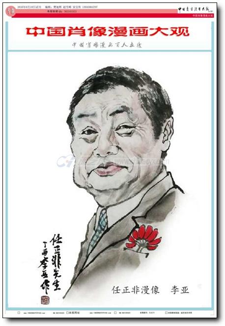 中国肖像漫画大观任正非7