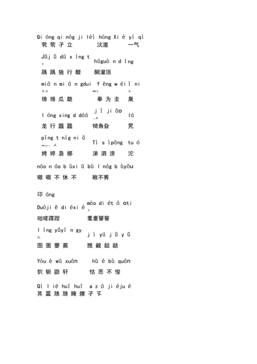 生僻字歌词拼音版docx5页