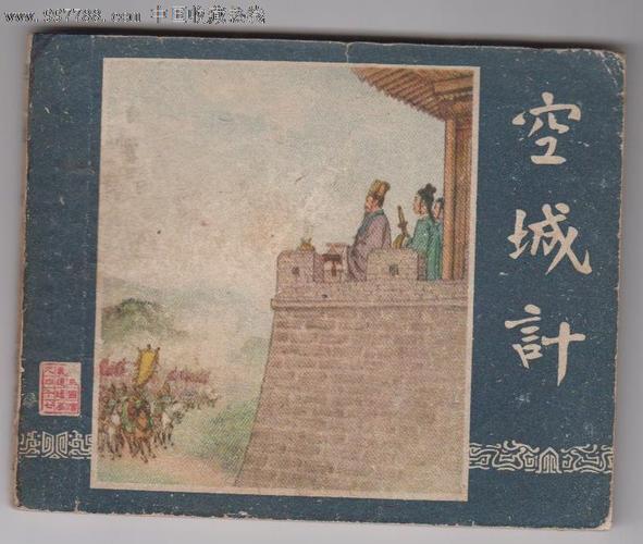 空城计-se16139069-连环画/小人书-零售-7788收藏
