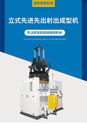 立式先进先出射出成型机厂家供应橡胶硫化成型机硅胶注塑成型机