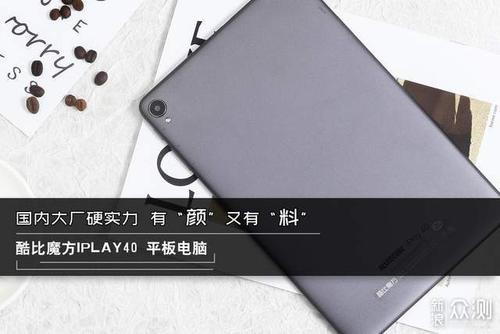 跑分超21万的平板电脑酷比魔方iplay40评测