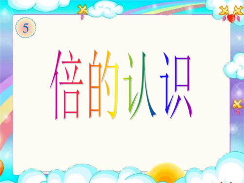 倍的认识[定稿].ppt