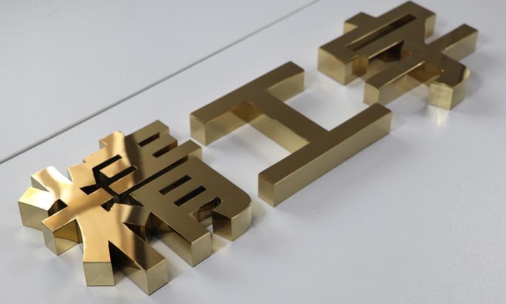 做钛金字招牌-钛金字标语-钛金字文化墙