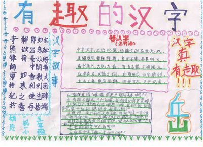 中国的汉字手抄报