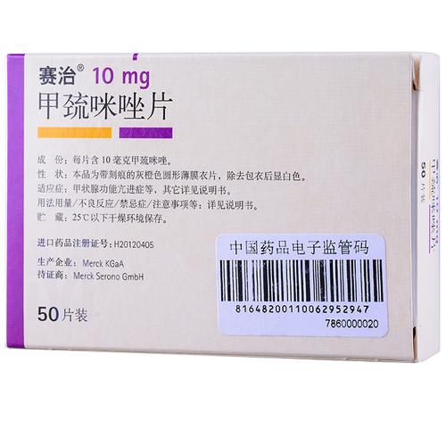 赛治 甲巯咪唑片 10mg×50片