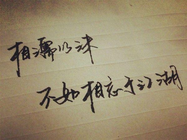 相濡以沫,不如相忘于江湖