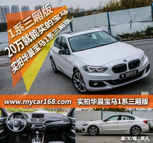 20万就能买的宝马 实拍华晨宝马1系三厢