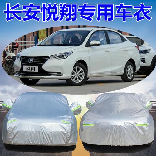 2019新款长安悦翔专用专用车车衣车防晒防雨隔热加厚