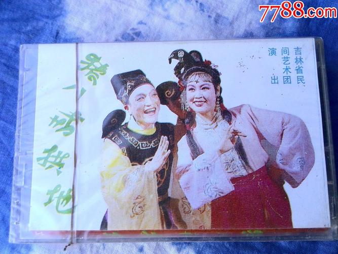 全新未拆--二人转《猪八戒拱地》秦志平,李晓霞演唱