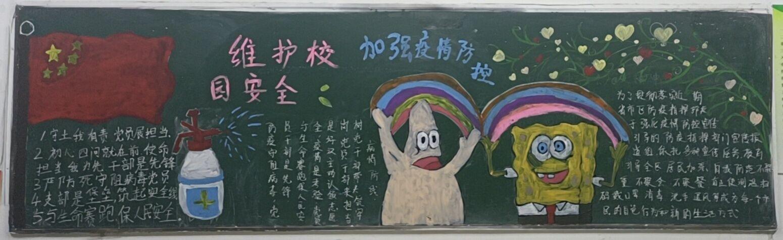 维护校园安全,加强疫情防控——信息工程学院团总支开展主题黑板报