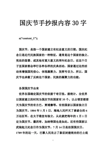 国庆节手抄报内容30字.doc