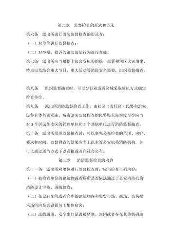 公安派出所消防监督检查规定1