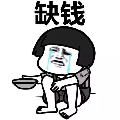 没钱花,缺钱 - 所有坏情绪的来源._坏情绪表情