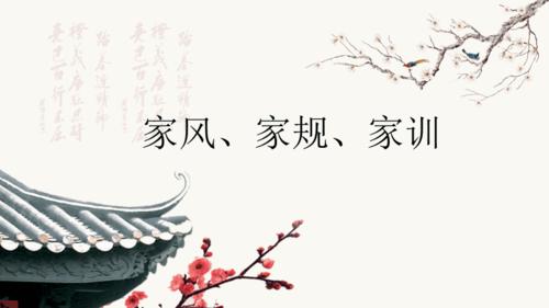 中国风中国传统文化家风家规家训培训讲座课件ppt模板