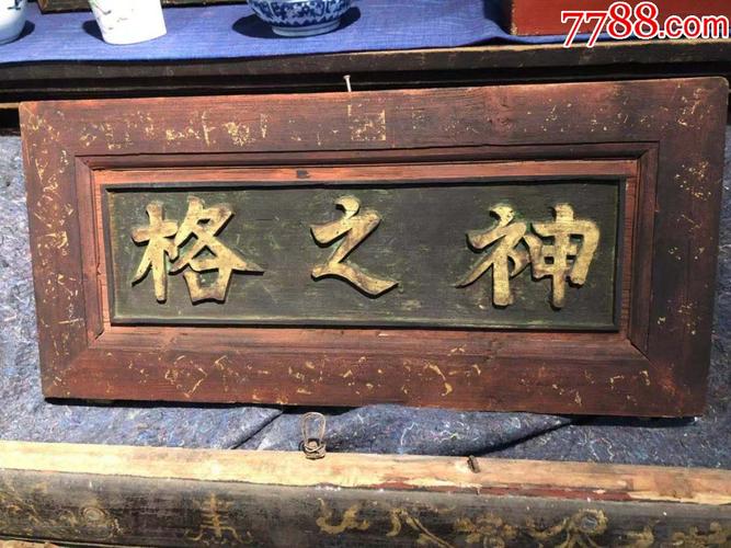 清代老木雕/小牌匾