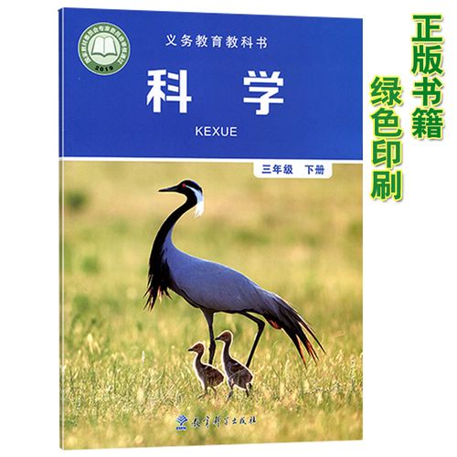 2021新版小学三年级下册科学书教科版三年级科学书下册课本教材科学书