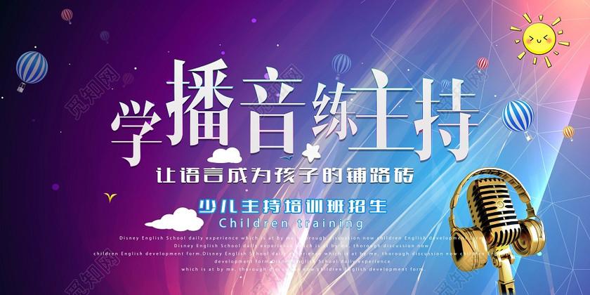 炫酷风学播音练主持培训班招生海报