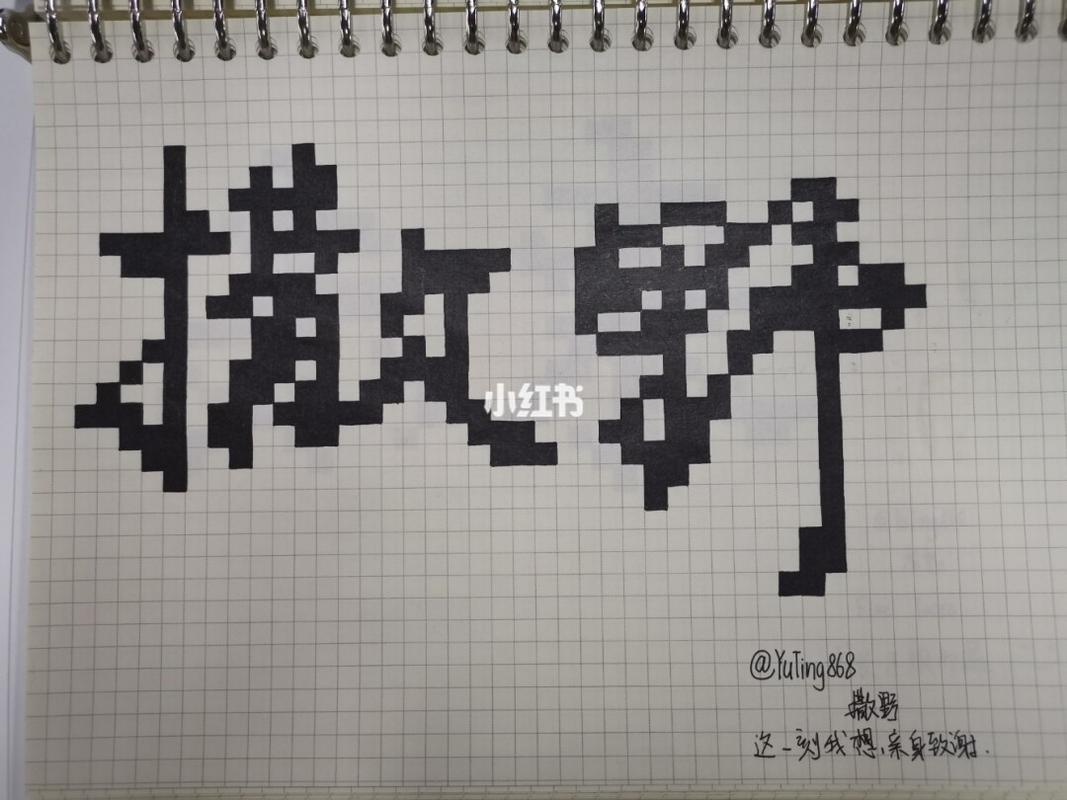 网格画 | 像素画_绘画_寻找小红书绘画大神_文化_绘画