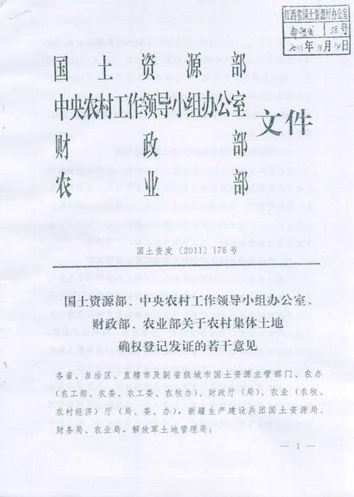 关于转发国土资源部 中央农村工作领导小组办公室 财政部 农业部关于