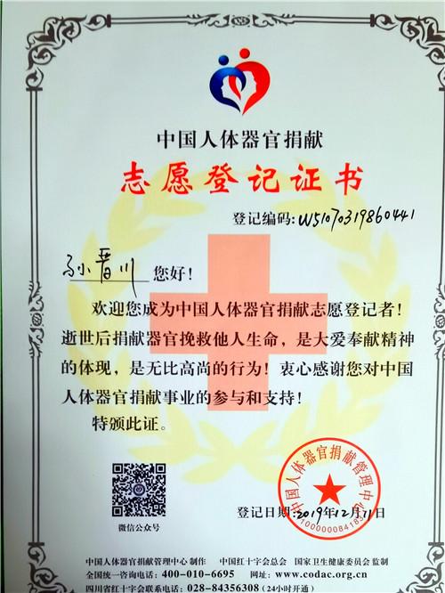 人体器官捐献志愿登记证书.jpg