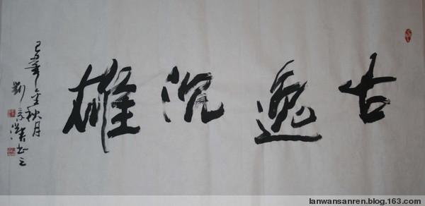 刘宗汉 儒雅豪侠 - 兰湾散人 - 兰湾散人