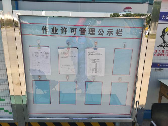 许可作业管理公示栏